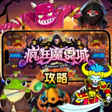 疯狂魔鬼城选对位置稳赢不输！1P/4P黄金位技巧