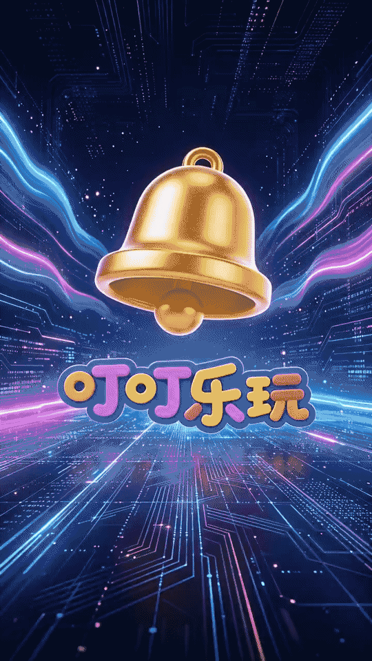 叮叮乐玩