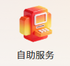 自助服务